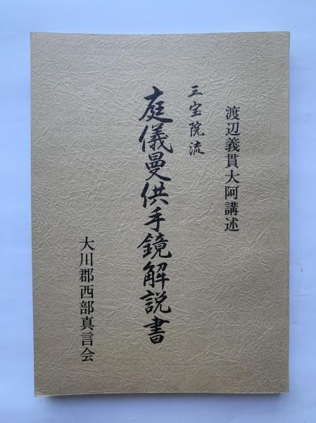 △01)【同梱不可】三宝院流 庭儀曼供手鏡解説書/渡辺義貫大阿