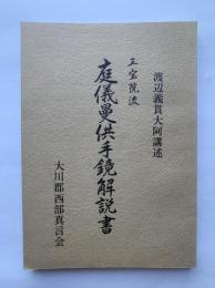 ▲01)【同梱不可】三宝院流 庭儀曼供手鏡解説書/渡辺義貫大阿講述/香川県大川郡西部真言会/昭和58年/宗教/信仰/思想/仏教/仏供/大壇/A 三宝院流 庭儀曼供手鏡解説書(渡辺義貫大阿 講述) / 古本、中古