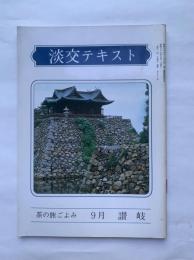 淡交テキスト　茶の旅ごよみ　9月　讃岐