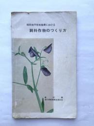傾斜地平坦地酪農における飼料作物のつくり方　香川県酪農組合連合会