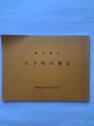 藤井聖人　六十年の歩み