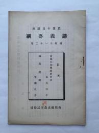 農業十日講座　講義要網　昭和11年2月