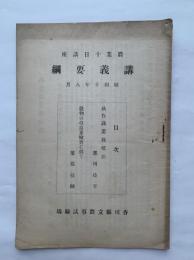 農業十日講座　講義要網　昭和10年8月