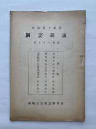 農業十日講座　講義要網　昭和10年5月