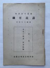 農業十日講座　講義要網　昭和10年4月