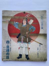昭和十二年御正暦（表紙広告：高松市兵庫町　四ツ目精肉店）