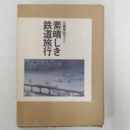 素晴しき鉄道旅行 : 沿線車窓ガイド　　(本編と別冊資料集)