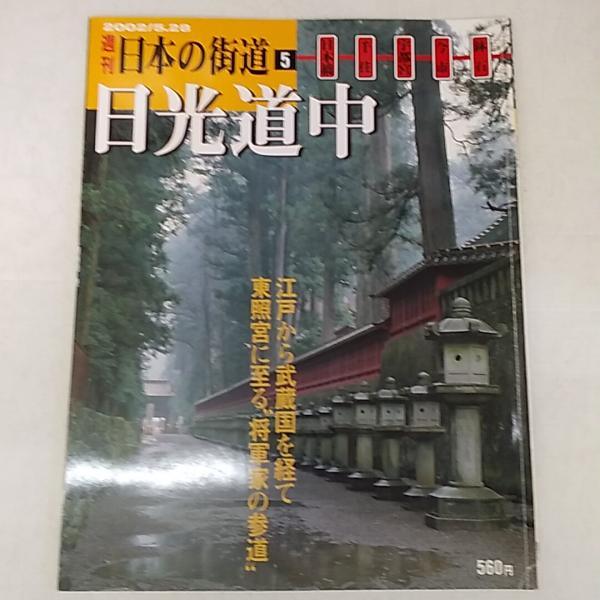 高感度ショップで2023年売れたブランド 週刊日本の街道 / 讃州堂書店 / 古本、中古本、古書籍の通販は その他