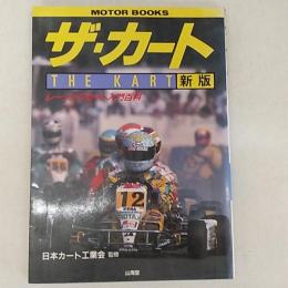 ザ・カート : レーシングカート入門百科