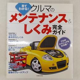 見てわかる!クルマのメンテナンス&しくみ完全ガイド