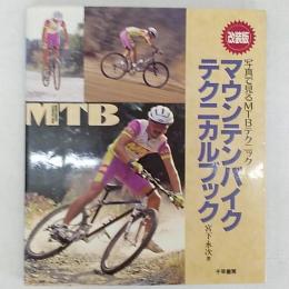 マウンテンバイクテクニカルブック