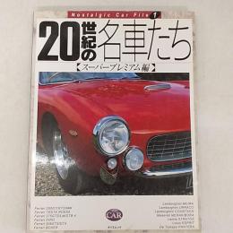 20世紀の名車たち : Nostalgic car file