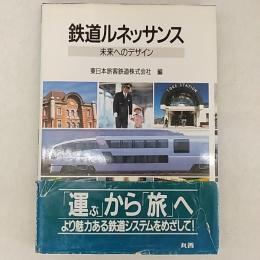 鉄道ルネッサンス : 未来へのデザイン