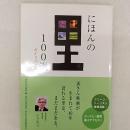 にほんの里100選ガイドブック