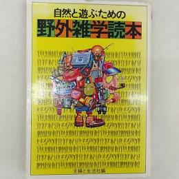 自然と遊ぶための野外雑学読本