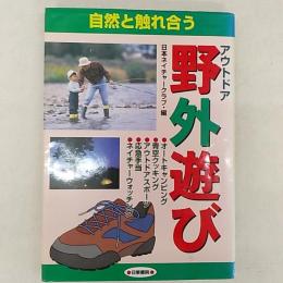 自然と触れ合う野外遊び