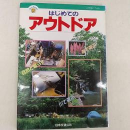 はじめてのアウトドア : 森で遊ぶ川で遊ぶ自然と暮らす