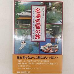 決定版・名湯名宿の旅 : 心に残る和風の宿・厳選140館