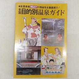 全国目的別温泉ガイド　●全温泉地1627の照会先を徹底紹介