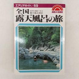 全国露天風呂の旅 : 自然を満喫できる露天風呂探訪