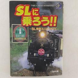 SLに乗ろう!! : SL完乗スーパーガイド