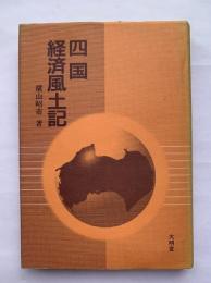四国経済風土記