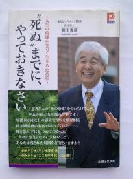 "死ぬ"までに、やっておきなさい : 人生の最期を笑って生きるために