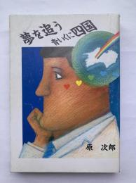 夢を追う青いくに四国