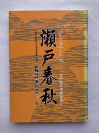 体験報告集 PART3　瀬戸春秋