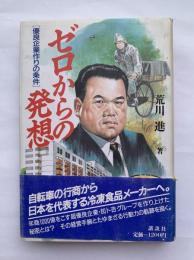 ゼロからの発想 : 優良企業作りの条件　（加ト吉）