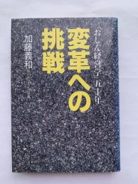 変革への挑戦 : 「おしん経営学」五十年（加ト吉）