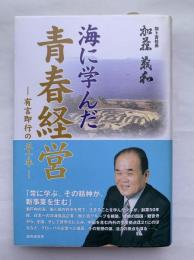 海に学んだ青春経営 : 有言即行の50年（加ト吉）