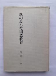 私の歩んだ国語教育