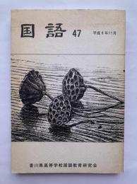 国語　第47号　香川県高等学校国語教育研究会