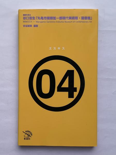 谷口吉生「丸亀市猪熊弦一郎現代美術館・図書館」 : 建築を見る(古谷誠