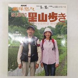 はじめての里山歩き