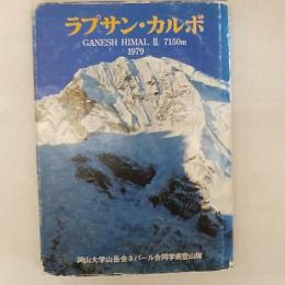 ラプサン・カルボ : Ganesh Himal II 7150m 1979