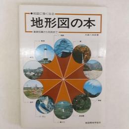 地図に強くなる地形図の本 : 基礎知識から利用まで