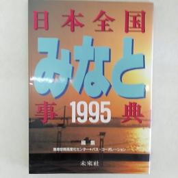 日本全国みなと事典