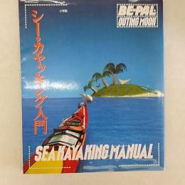 シー・カヤッキング入門