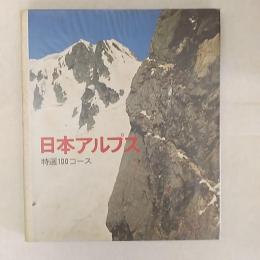 日本アルプス : 特選100コース