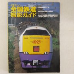 伊藤久巳の全国鉄道撮影ガイド : JR編