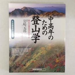 中高年のための登山学 : 安心山歩きのすすめ