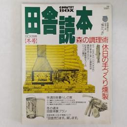 田舎読本冬号　BOX別冊　COUNTRY　BOX　特集/森の調理術　休日の手づくり燻製