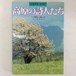 高原の詩人たち　　八ヶ岳高原から愛をこめて　　写真と文・杉本昌三