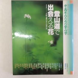 登山道で出会える花 : 中高年のための登山学