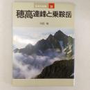 日本の名峰 23　穂高連峰と乗鞍岳