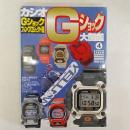 カシオGショック大図鑑 ＜グリーンアロー・グラフィティ 4＞