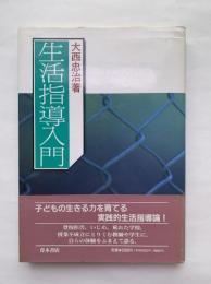 生活指導入門