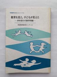 特殊教育を考えるシリーズ3　教育を見た、子どもが見えた　-井村信行の教育視線-